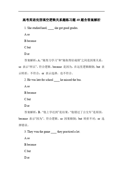 高考英语完型填空逻辑关系题练习题40题含答案解析