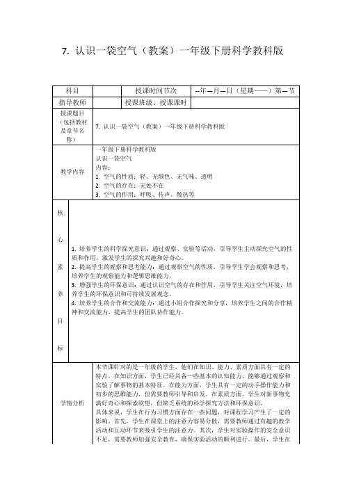 7.认识一袋空气(教案)一年级下册科学教科版