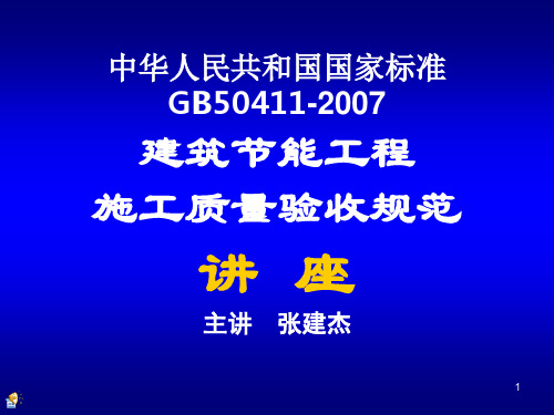 精编GB50411-建筑节能工程施工质量验收规范1资料