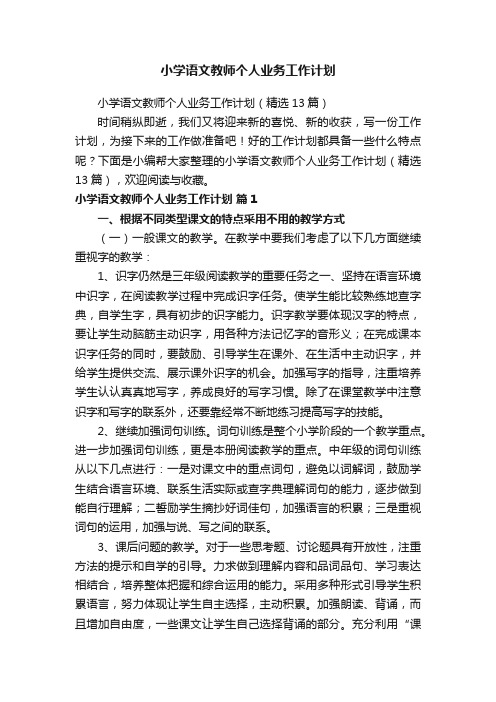 小学语文教师个人业务工作计划