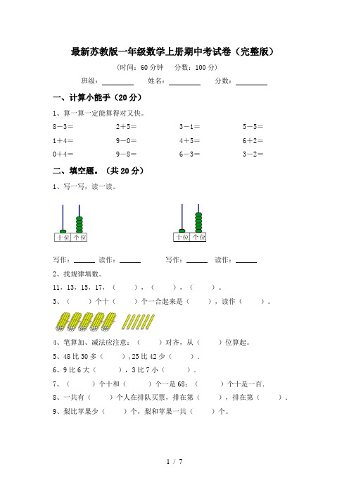 最新苏教版一年级数学上册期中考试卷(完整版)