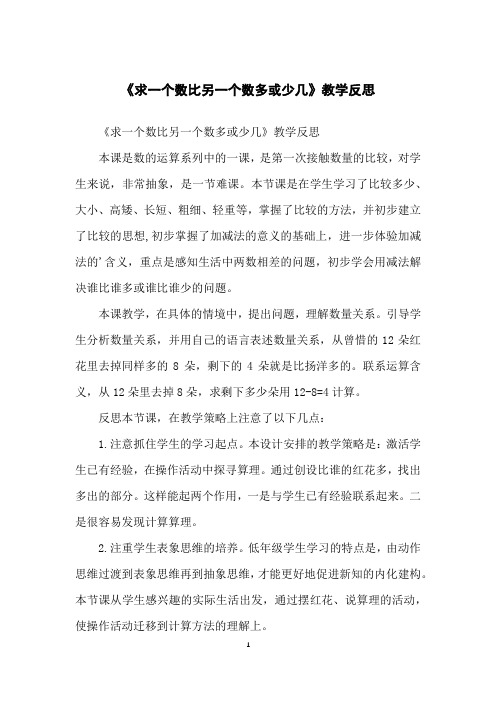 《求一个数比另一个数多或少几》教学反思