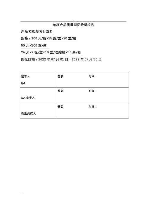 年度产品质量回顾分析报告