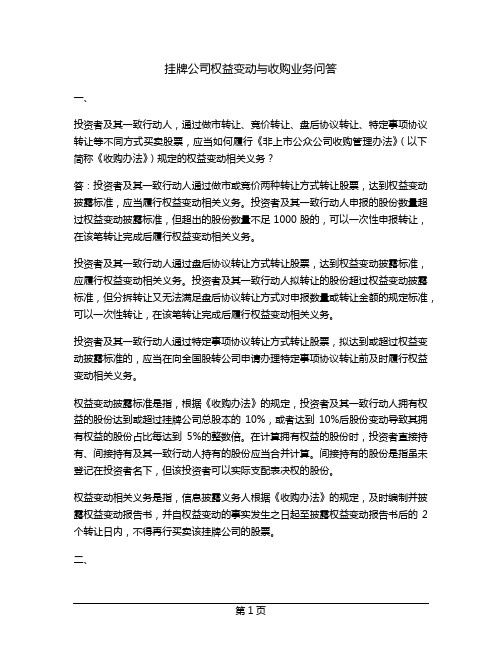 挂牌公司权益变动与收购业务问答