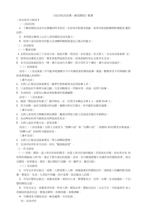 《综合性活动课漫话探险》教案+话题作文漫话探险导写.doc