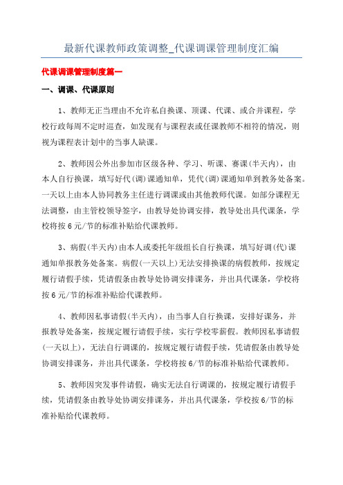 最新代课教师政策调整_代课调课管理制度汇编