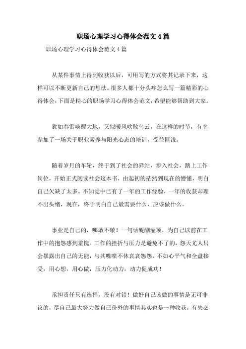 职场心理学习心得体会范文4篇