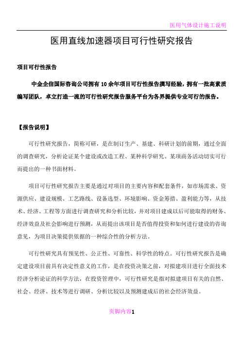 医用直线加速器项目可行性研究报告