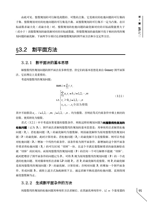 生成割平面条件的方法_运筹学_[共2页]