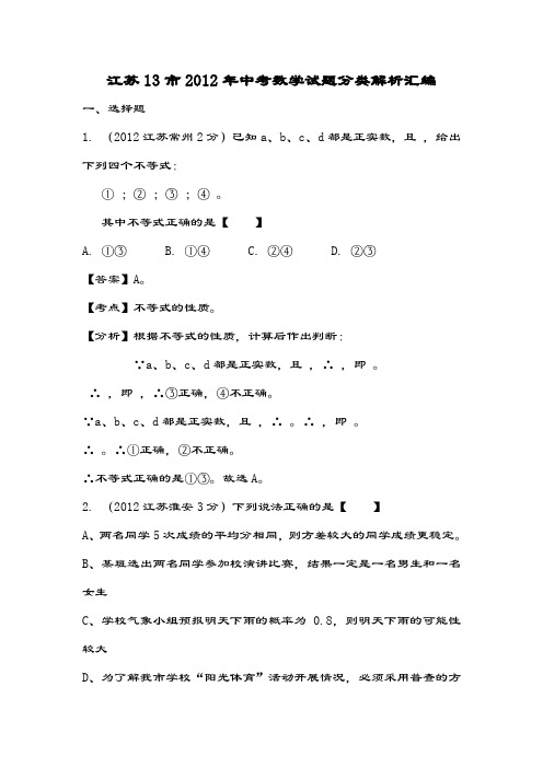 江苏13市2012年中考数学试题分类解析汇编