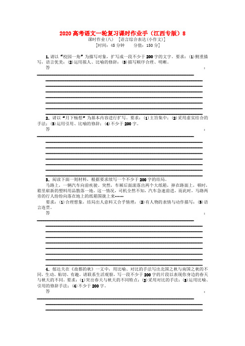 2020高考语文一轮复习课时作业手8(江西专版)