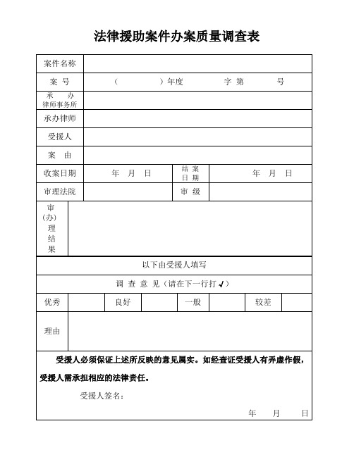 法律援助案件办案质量调查表