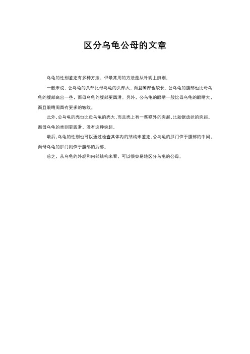 区分乌龟公母的文章