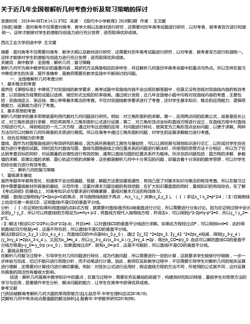 关于近几年全国卷解析几何考查分析及复习策略的探讨