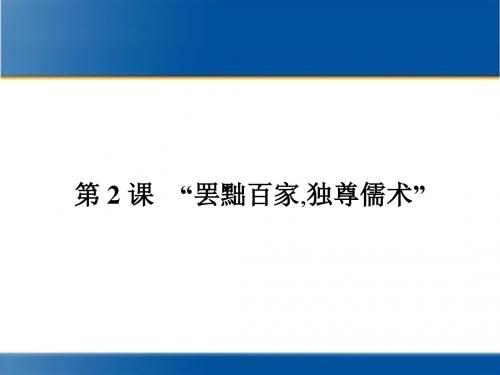 人教版历史必修3同步教学课件“罢黜百家独尊儒术” (共15张PPT)