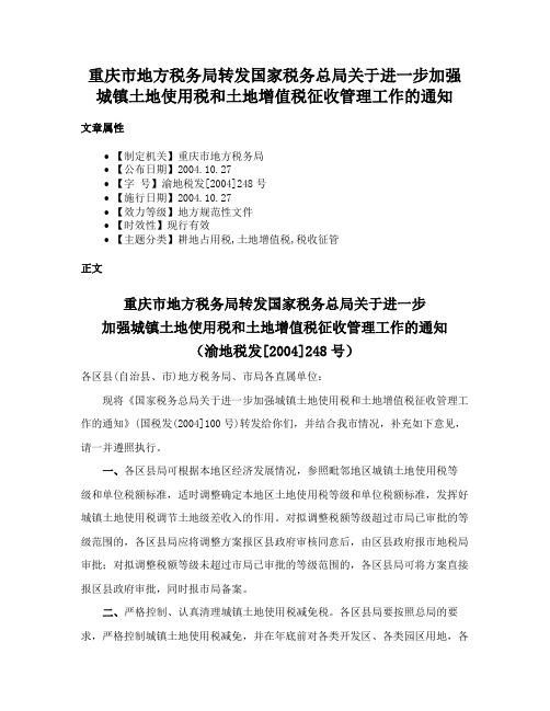 重庆市地方税务局转发国家税务总局关于进一步加强城镇土地使用税和土地增值税征收管理工作的通知