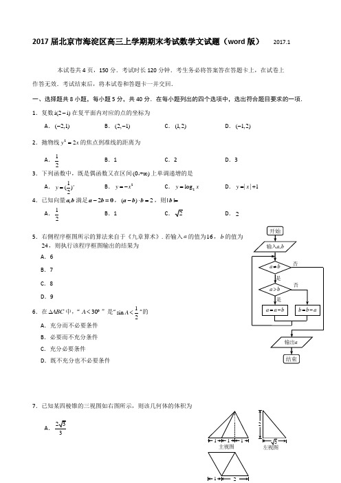 2017届北京市海淀区高三上学期期末考试数学文试题(word版)