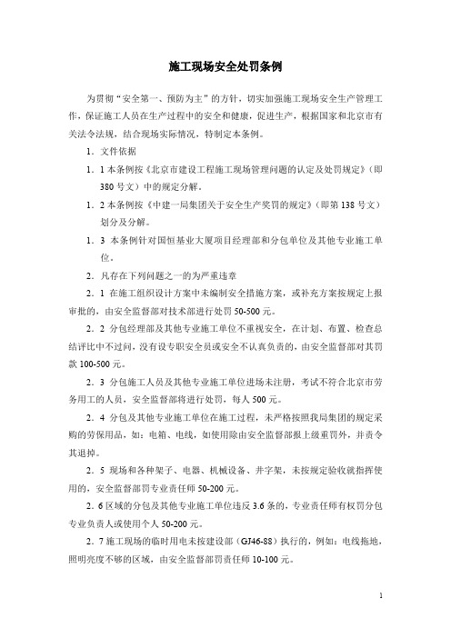 施工现场安全处罚条例(附施工现场安全文明违章行为立案查处一览表)