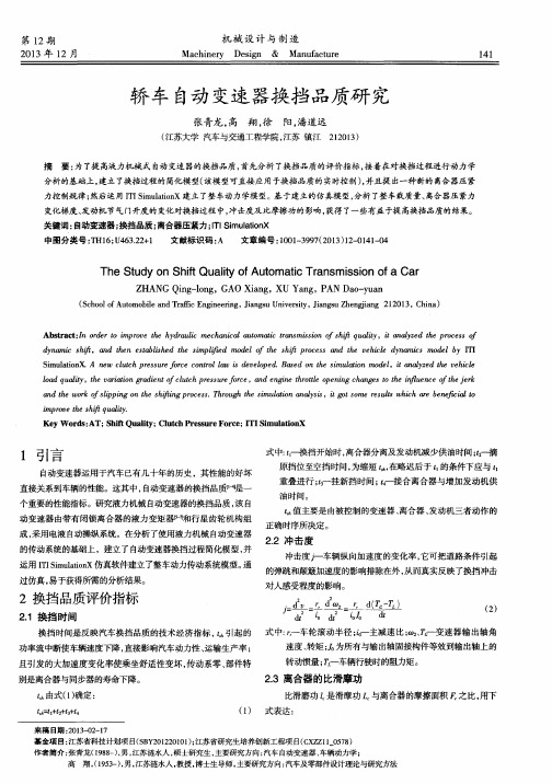 轿车自动变速器换挡品质研究