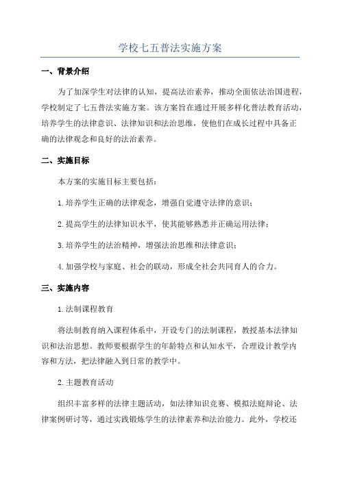 学校七五普法实施方案