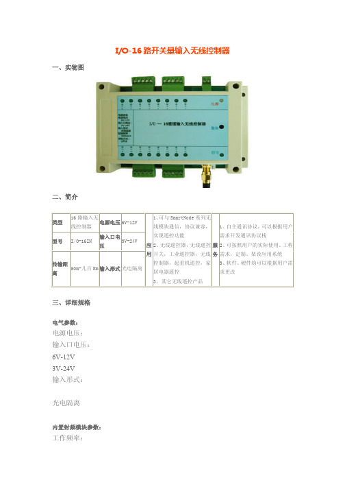 16路开关量无线控制器说明书