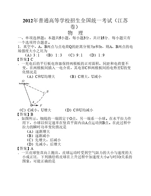 2012年高考物理试题(江苏卷含答案详解)