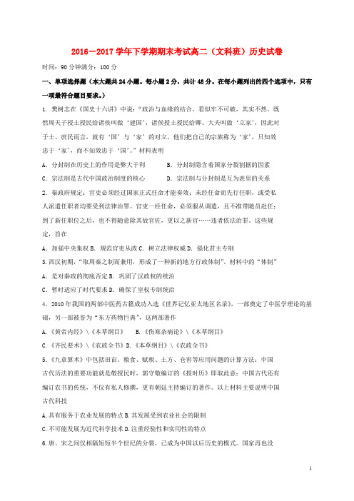 2016_2017学年高二历史下学期期末考试试题(1)