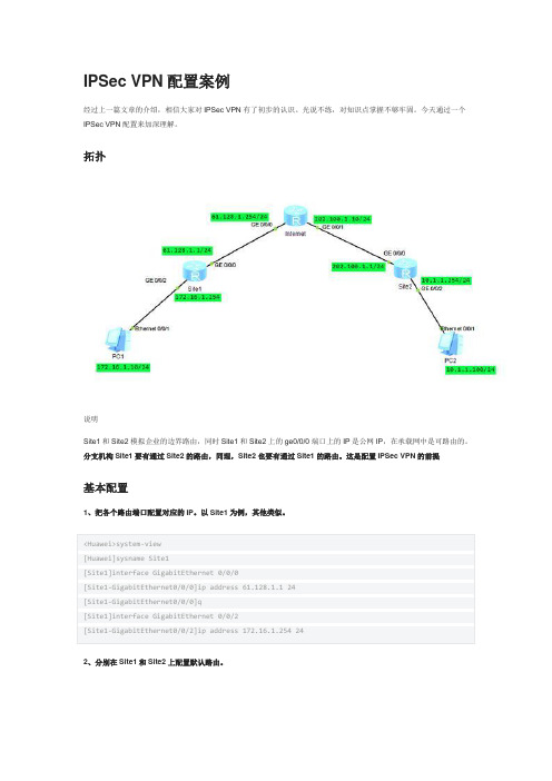 IPSec_VPN配置案例