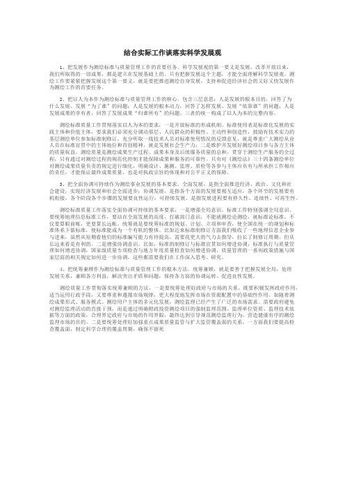 结合实际工作谈落实科学发展观
