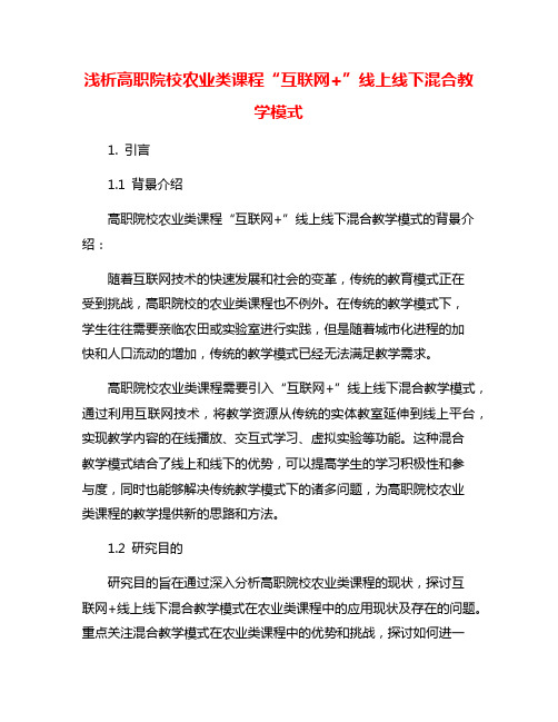 浅析高职院校农业类课程“互联网+”线上线下混合教学模式