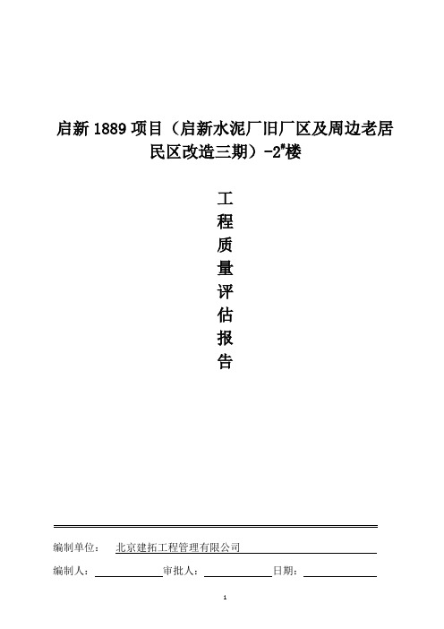 2#楼    启新1889项目(启新水泥厂旧厂区及周边老居民区改造三期)监理工程质量评估报告 - 副本