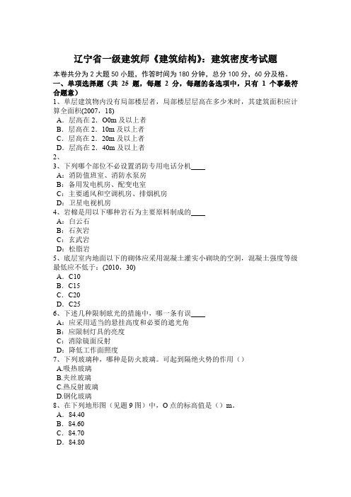 辽宁省一级建筑师《建筑结构》:建筑密度考试题