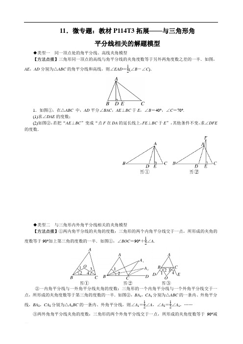 2020七年级数学下册试题 11.微专题：教材P114T3拓展——与三角形角平分线相关的解题模型