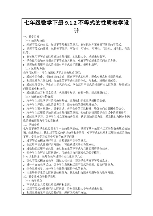 七年级数学下册9.1.2不等式的性质教学设计