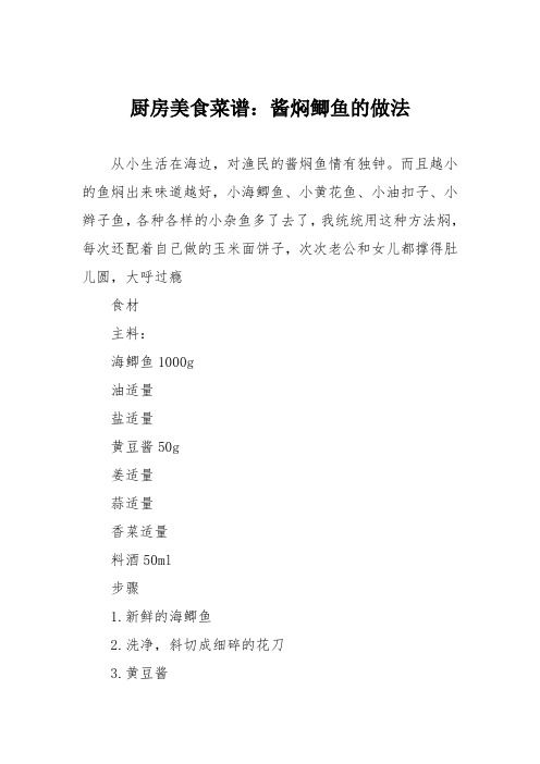厨房美食菜谱:酱焖鲫鱼的做法