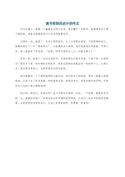 读书受到的启示的作文