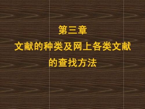 第三章 文献的种类及识别方法