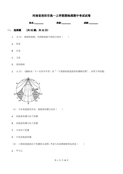 河南省洛阳市高一上学期期地理期中考试试卷