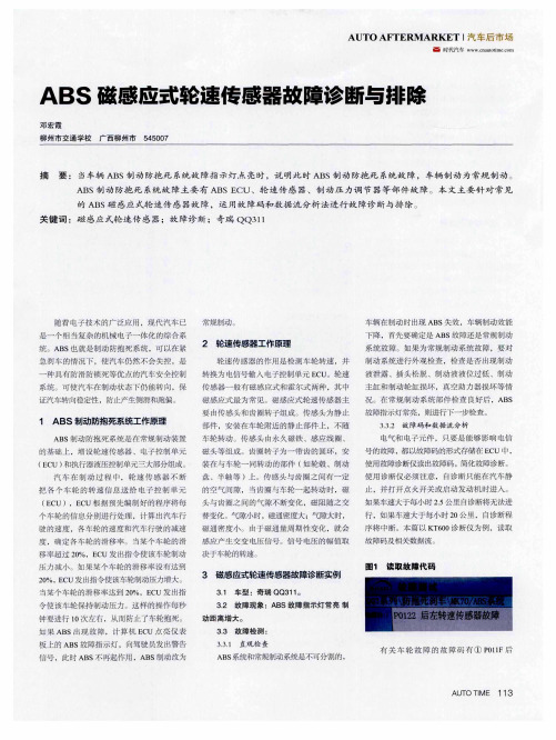 ABS磁感应式轮速传感器故障诊断与排除