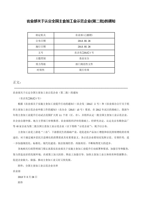 农业部关于认定全国主食加工业示范企业(第二批)的通知-农企发[2013]4号