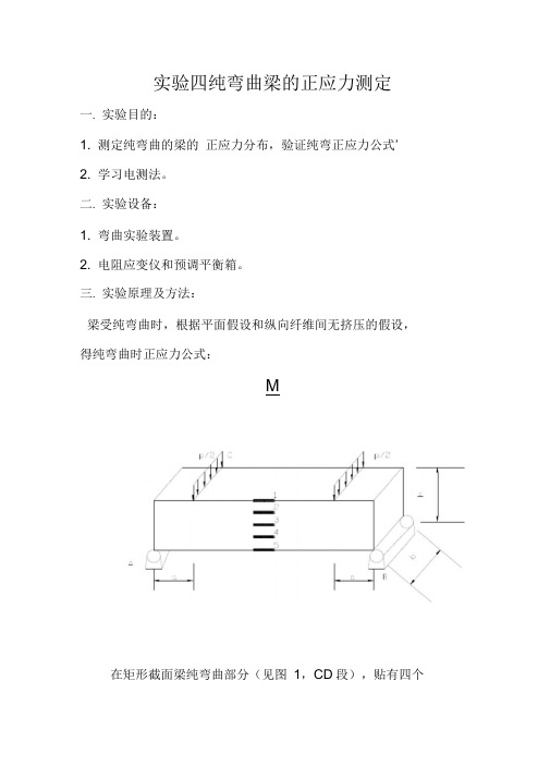 纯弯曲梁的正应力测定的实验报告