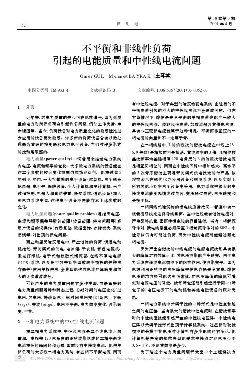 不平衡和非线性负荷引起的电能质量和中性线电流问题