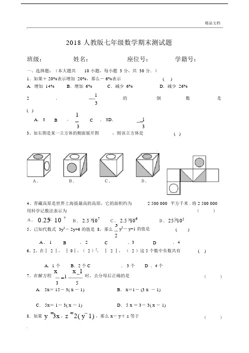 2018年人教版七年级的数学上册期末试卷与答案.doc