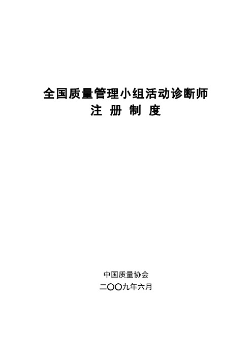 全国质量管理小组活动诊断师注册制度初级质量专业技术人员