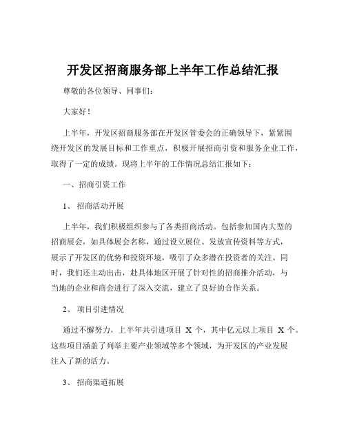 开发区招商服务部上半年工作总结汇报