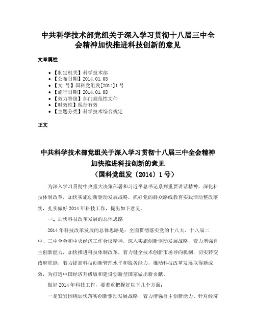 中共科学技术部党组关于深入学习贯彻十八届三中全会精神加快推进科技创新的意见