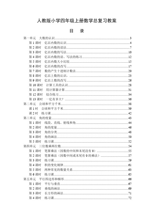 最新人教版小学四年级数学上册全册教案