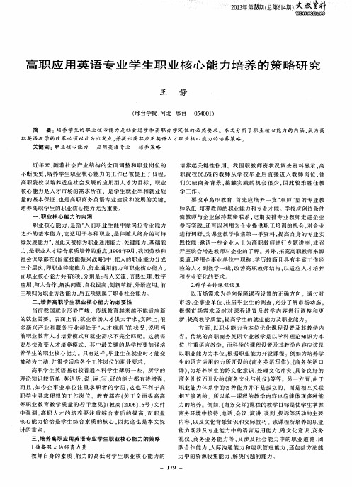 高职应用英语专业学生职业核心能力培养的策略研究