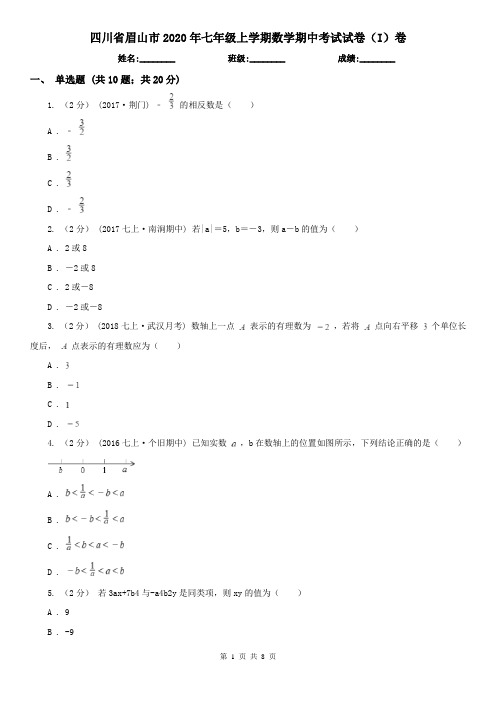 四川省眉山市2020年七年级上学期数学期中考试试卷(I)卷