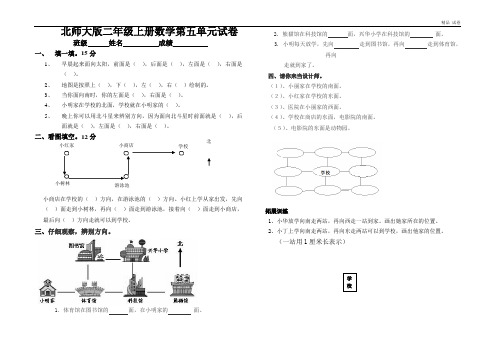 北师大版小学二年级上册数学第五单元试卷(方向与位置)